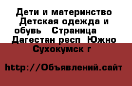 Дети и материнство Детская одежда и обувь - Страница 13 . Дагестан респ.,Южно-Сухокумск г.